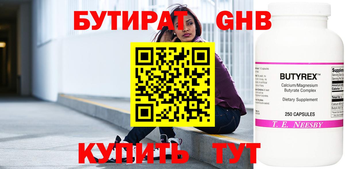 БУТИРАТ жидкий экстази Грязи