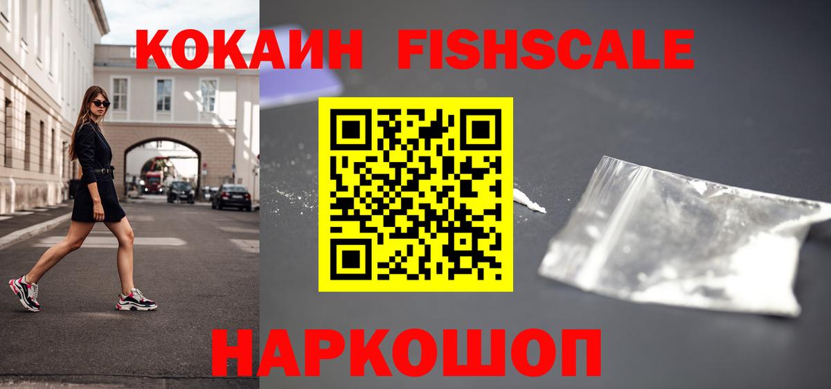 КОКАИН Fish Scale Грязи